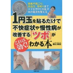 1円玉を貼るだけで不快症状や慢性病が改善する「ツボ」がわかる本 [単行本]
