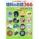 ふしぎと発見がいっぱい!理科のお話366 [単行本]