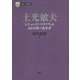 土光敏夫―ビジョンとバイタリティをあわせ持つ改革者(PHP経営叢書―日本の企業家〈3〉) [全集叢書]