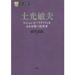 土光敏夫―ビジョンとバイタリティをあわせ持つ改革者(PHP経営叢書―日本の企業家〈3〉) [全集叢書]
