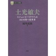 土光敏夫―ビジョンとバイタリティをあわせ持つ改革者(PHP経営叢書―日本の企業家〈3〉) [全集叢書]