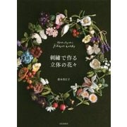 刺繍で作る立体の花々―Mieko Suzuki's Flower Works [単行本]