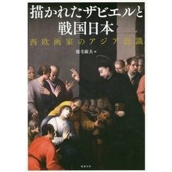 描かれたザビエルと戦国日本―西欧画家のアジア認識 [単行本]