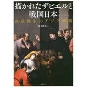 描かれたザビエルと戦国日本―西欧画家のアジア認識 [単行本]