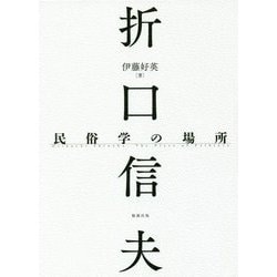 折口信夫 民俗学の場所 [単行本]