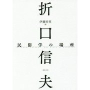 折口信夫 民俗学の場所 [単行本]