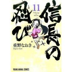 信長の忍び 11(ヤングアニマルコミックス) [コミック]