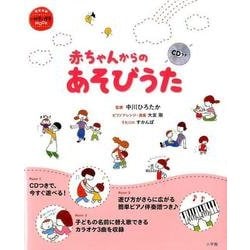 赤ちゃんからのあそびうた CDつき [ムックその他]