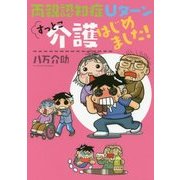 両親認知症Uターン すっとこ介護はじめました! [単行本]