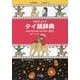 プログレッシブ タイ語辞典 [事典辞典]