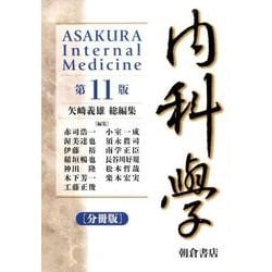 内科学 第11版 [単行本]