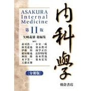 内科学 第11版 [単行本]