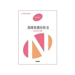 ヨドバシ.com - 基礎看護学[3] 基礎看護技術II 第17版 (系統看護学講座