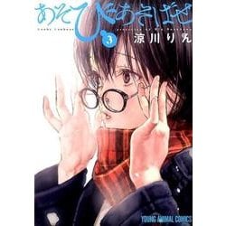 あそびあそばせ 3 (ヤングアニマルコミックス) | 涼川りん |本