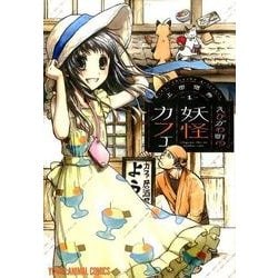えびがわ町の妖怪カフェ 1（ヤングアニマルコミックス） [コミック]