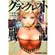 グランクレスト戦記 1（ヤングアニマルコミックス） [コミック]