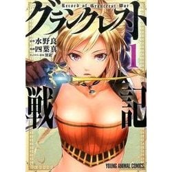 グランクレスト戦記 1（ヤングアニマルコミックス） [コミック]