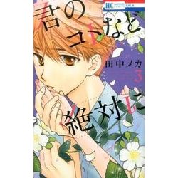 ヨドバシ Com 君のコトなど絶対に 3 花とゆめcomics コミック 通販 全品無料配達