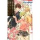 劉備徳子は静かに暮らしたい 1（花とゆめCOMICS） [コミック]
