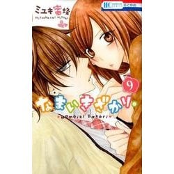 なまいきざかり。 9(花とゆめコミックス) [コミック]