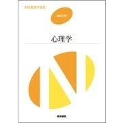 心理学 第6版 第6版 (系統看護学講座（基礎分野）) [全集叢書]