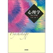 心理学 カレッジ版 [単行本]