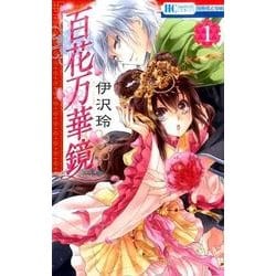 百花万華鏡 1（花とゆめCOMICS） [コミック]