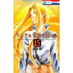 それでも世界は美しい 15（花とゆめCOMICS） [コミック]