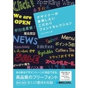 デザイナーが愛用したいこだわりフォントセレクション [単行本]