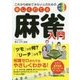これから始めてみたい人のための楽しく打てる麻雀入門 [単行本]