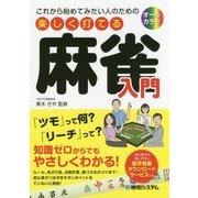 これから始めてみたい人のための楽しく打てる麻雀入門 [単行本]