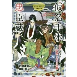 ヨドバシ Com 仮名手本忠臣蔵 実話をもとにした 史上最強のさむらい活劇 ストーリーで楽しむ日本の古典 18 全集叢書 通販 全品無料配達