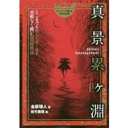 真景累ケ淵―どこまでも堕ちてゆく男を容赦なく描いた恐怖物語(ストーリーで楽しむ日本の古典〈20〉) [全集叢書]