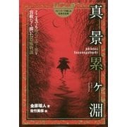 真景累ケ淵―どこまでも堕ちてゆく男を容赦なく描いた恐怖物語(ストーリーで楽しむ日本の古典〈20〉) [全集叢書]
