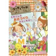 マーサとリーサ―花屋さんのお店づくり、手伝います! [全集叢書]