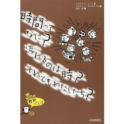 時間ってなに?流れるのは時?それともわたしたち?(10代の哲学さんぽ〈10〉) [全集叢書]