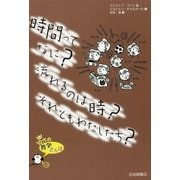 時間ってなに?流れるのは時?それともわたしたち?(10代の哲学さんぽ〈10〉) [全集叢書]