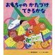 おもちゃのかたづけできるかな(えほんのぼうけん〈79〉) [絵本]