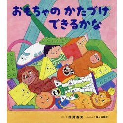 おもちゃのかたづけできるかな(えほんのぼうけん〈79〉) [絵本]