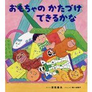 おもちゃのかたづけできるかな(えほんのぼうけん〈79〉) [絵本]