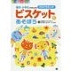 ビスケットであそぼう―園児・小学生からはじめるプログラミング(ぼうけんキッズ) [単行本]