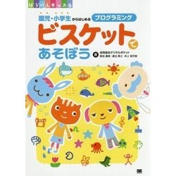 ビスケットであそぼう―園児・小学生からはじめるプログラミング(ぼうけんキッズ) [単行本]