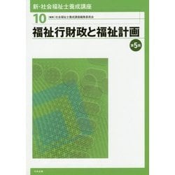 新・社会福祉士養成講座〈10〉福祉行財政と福祉計画 第5版 [単行本]