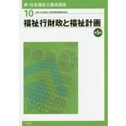 ヨドバシ.com - 新・社会福祉士養成講座〈10〉福祉行財政と福祉計画 第