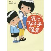 マンガでわかる気になる子の保育 [単行本]
