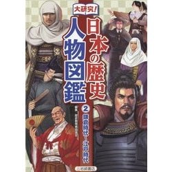 ヨドバシ Com 大研究 日本の歴史 人物図鑑 2 鎌倉時代 江戸時代 事典辞典 通販 全品無料配達