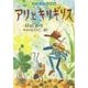 アリとキリギリス(イソップえほん〈10〉) [絵本]