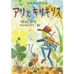 アリとキリギリス(イソップえほん〈10〉) [絵本]