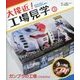 大接近!工場見学〈3〉ガンプラの工場"プラモデル" [全集叢書]