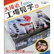 大接近!工場見学〈3〉ガンプラの工場"プラモデル" [全集叢書]